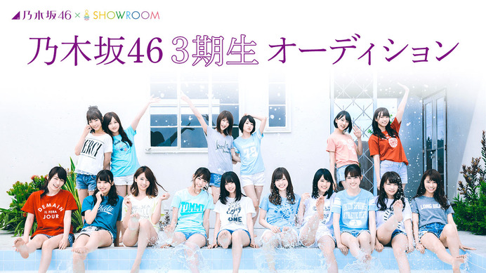 乃木坂46 第3期オーディション、候補生が配信するSHOWROOM部門開催