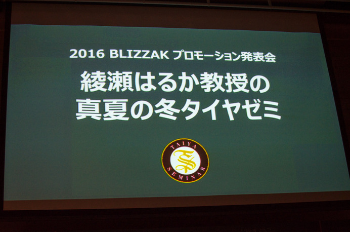 ブリヂストンタイヤジャパン「 2016BLIZZAK（ブリザック）プロモーション発表会」に綾瀬はるかが登壇（2016年8月29日）