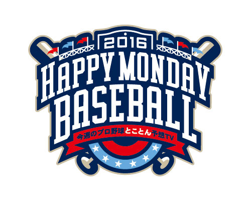 ペナントレース終盤を予想！野球番組『HAPPY MONDAY BASEBALL』9/5放送