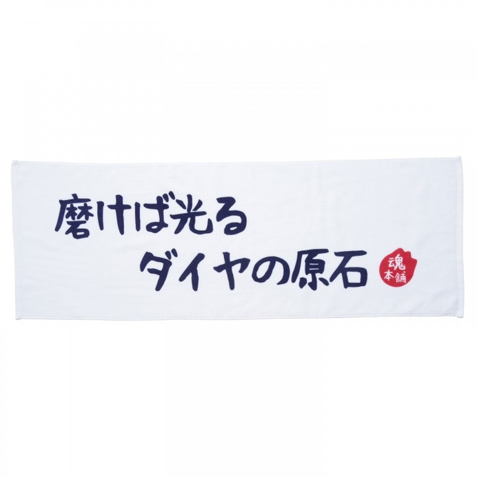 魂の声を代弁するスポーツタオル「まだ本気出してないだけ」発売