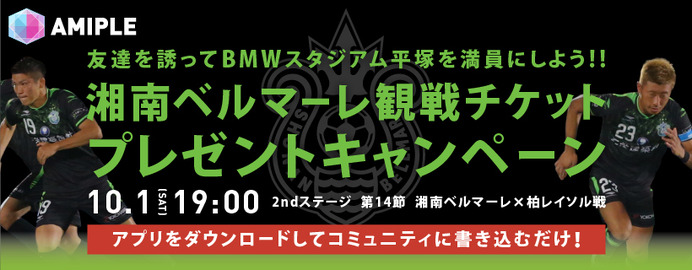 湘南ベルマーレ観戦チケットプレゼント開催…アミプル