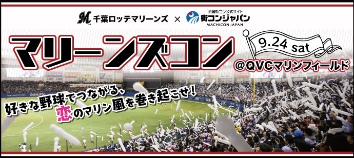 野球観戦しながら街コン！千葉ロッテ協力の「マリーンズコン」開催