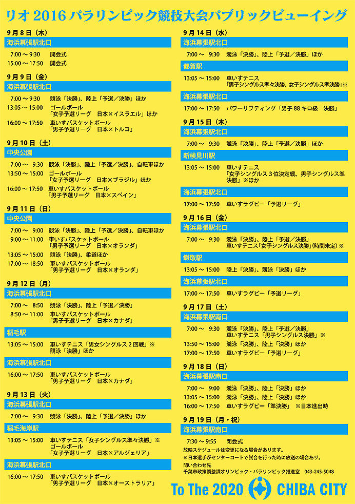 千葉市ホームページに掲載されているパブリックビューイング開催スケジュール