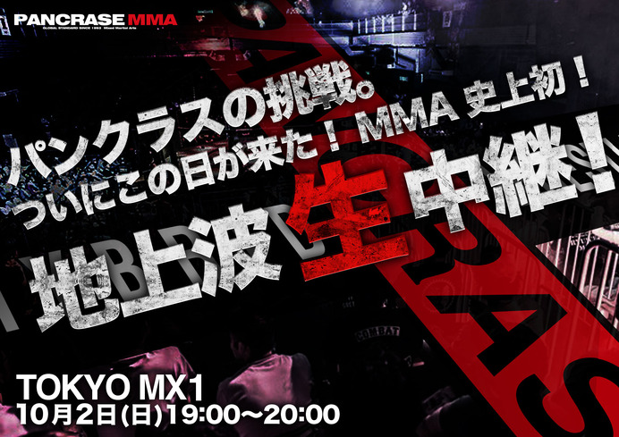 パンクラス、TOKYO MXで日本のMMA史上初の地上波生中継