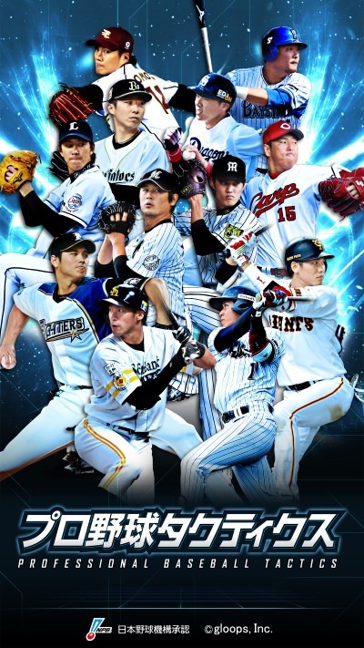 プロ野球シミュレーションゲーム「プロ野球タクティクス」9/20配信開始