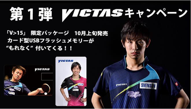 卓球・丹羽孝希のグッズ付きラバー「VICTAS V>15」限定パッケージ登場