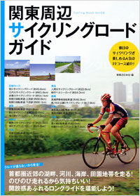 「関東周辺サイクリングロードガイド」が実業之日本社から9月29日に発売される。関東近郊のサイクリングロードを厳選掲載。クルマを気にせずロングライドを楽しめる自転車ガイドの決定版。実走取材で最新情報を取材したもの。1,575円。