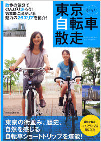 「東京自転車散走」が実業之日本社から9月29日に発売される。東京の遊べるスポットや立ち寄り情報を、マップと写真でわかりやすく紹介。サイクリング愛好家に人気の26コースを厳選している。1,575円。