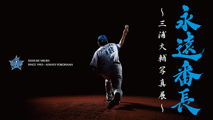 DeNA・三浦大輔のプロ野球生活を振り返る『永遠番長～三浦大輔写真展～』が開催