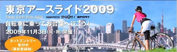 「東京アースライド」が11月3日に開催され、その参加者を10月15日まで募集している。東京を自転車で走りながら、バイコロジー（バイク×エコロジー）に対する気持ち、自転車を取り巻く環境について、ゆっくり考えるイベント。ツール・ド・フランスで日本人として初めて