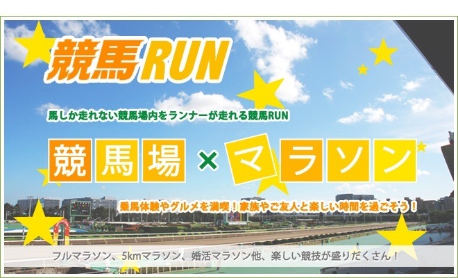 競馬場マラソンイベント「競馬RUN in 大井競馬場」12月開催
