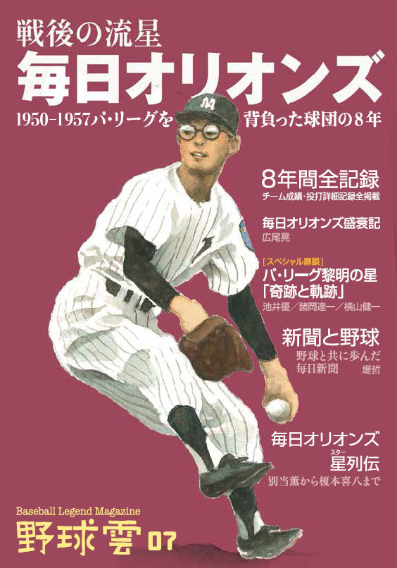 『戦後の流星 毎日オリオンズ ～1950-1957パ・リーグを背負った球団の8年～ 野球雲7号』（啓文社書房）