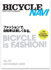 「BICYCLE NAVI」の最新号となるNo. 39 NOVEMBERが9月26日に二玄社から発売された。今回の特集は「バイシクルファッション」。表紙モデルはV6の岡田准一。1,200円。