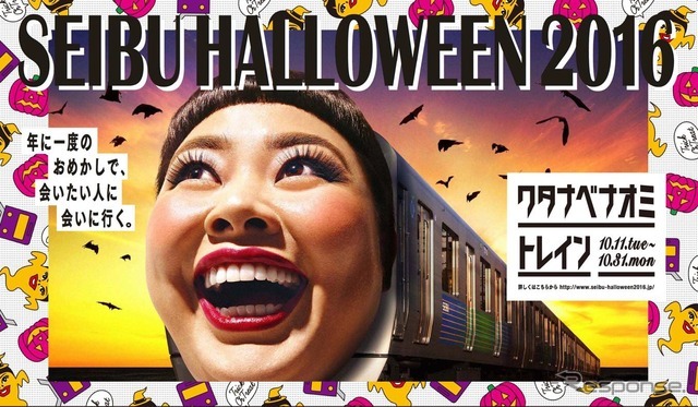 「SEIBU HALLOWEEN 2016」のイメージ。10月11日からラッピング列車「ワタナベナオミトレイン」が運行される。