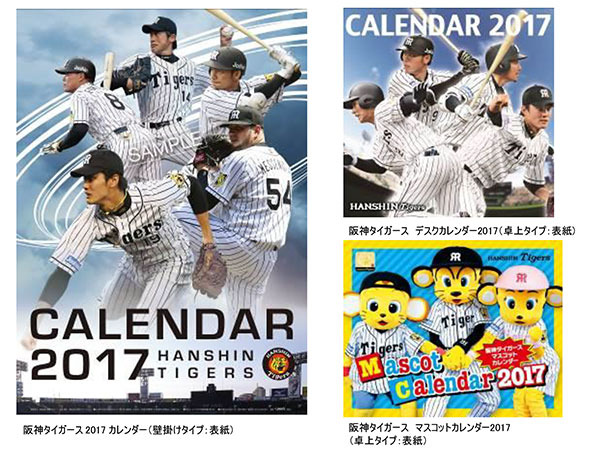 「阪神タイガース 2017年版カレンダー」10/7予約スタート