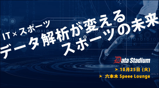 スポーツにおけるデータ活用を学ぶイベント「データ解析が変えるスポーツの未来」が開催