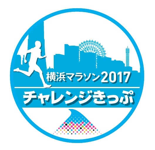 イベント参加で出走権を獲得できる「横浜マラソンチャレンジきっぷ」