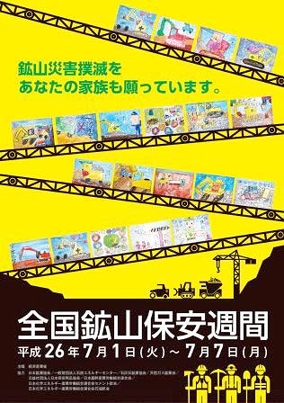 全国鉱山保安週間が7月1日から7月7日まで実施される