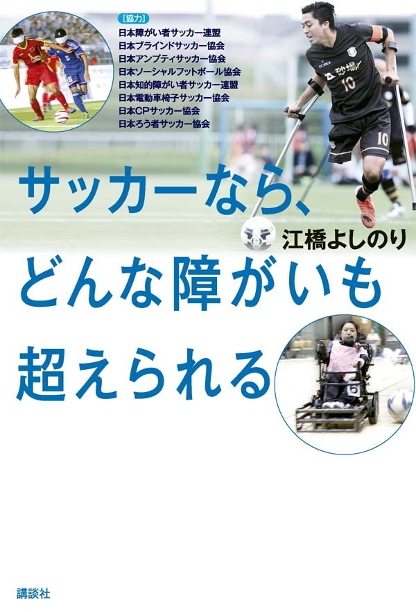 障がい者サッカー本『サッカーならどんな障がいも超えられる』（講談社）