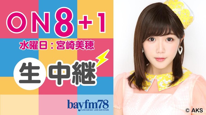 SHOWROOMが宮崎美穂（AKB48）の担当する『ON8+1』を生配信
