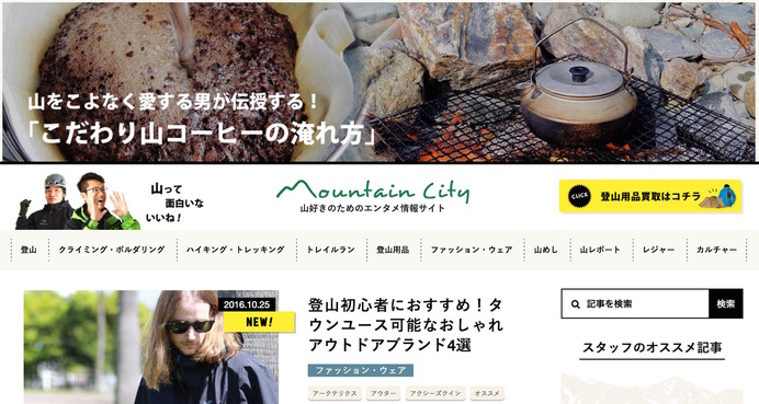 登山好きのための山のエンタメ情報サイト「マウンテンシティ」