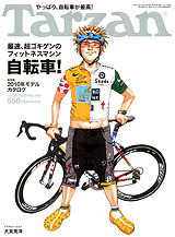 　サイクルスタイルの「書籍・雑誌コーナー」に自転車関連の文庫本、ムック、臨時増刊号などを追加しました。また自転車専門誌も最新刊となる10月20日（一部15日）発売の11月号まで、その内容がチェックできます。ボタンを押してそのまま購入できますので、チェックして