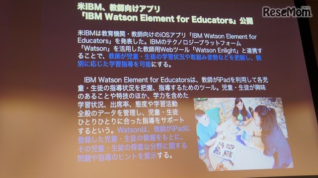 「IBM Watson Element for Educators」の概要