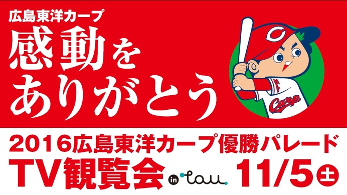 「広島カープ優勝パレードTV観覧会」11/5開催…広島ブランドショップTAU