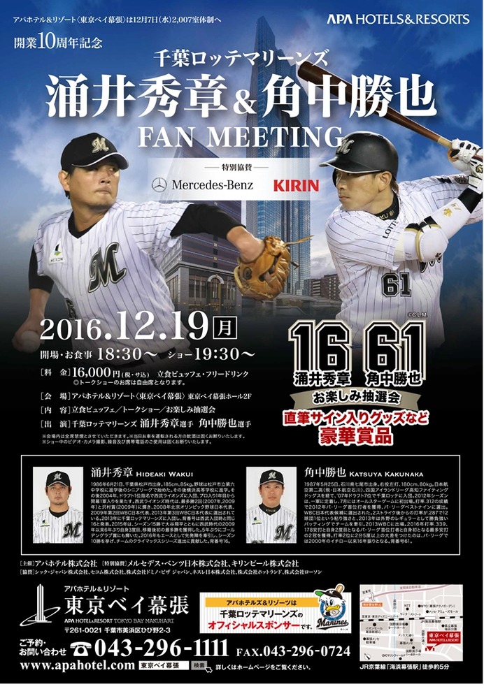 千葉ロッテマリーンズ・涌井秀章＆角中勝也「ファンミーティング」12月開催