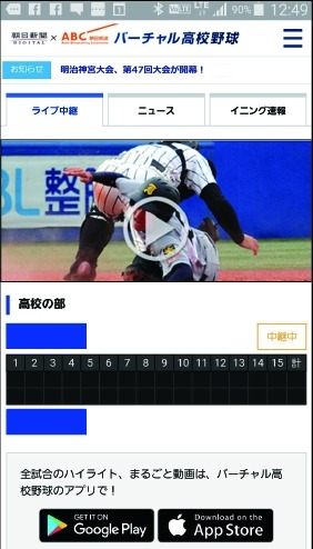 明治神宮野球大会、バーチャル高校野球で全試合ライブ中継