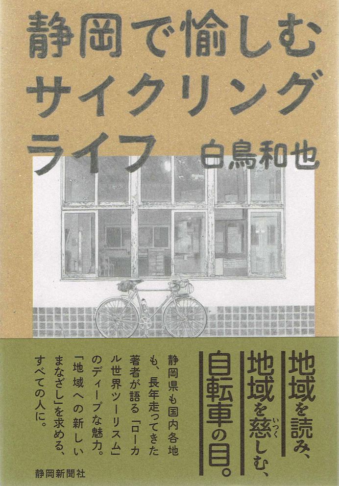 『自転車部品の美学　バイシクルパーツ・ピクトリアル』以来、4年ぶりとなった白鳥和也さんの新刊