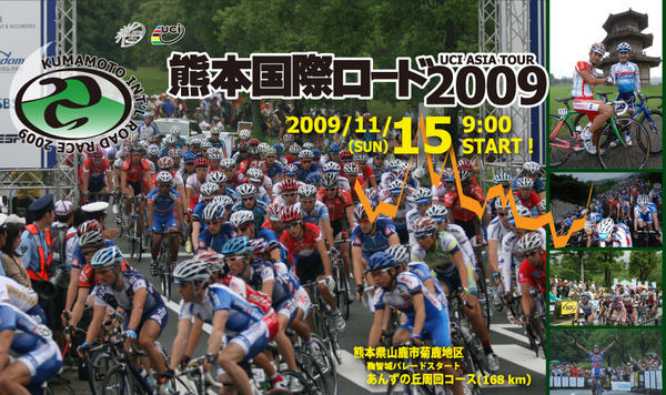 　11月15日に熊本県山鹿市で日本のロードレースシーズン最後を締めくくる「熊本国際ロード2009」が開催される。国内外を含む全13チームが城下町、学問の町として知られる熊本に集結し、決戦が繰り広げられる。