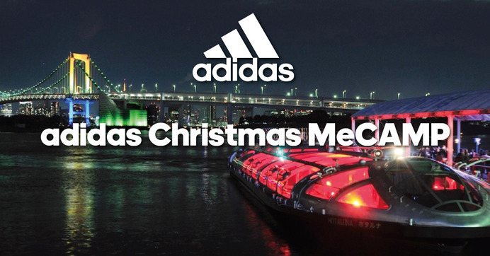 クルーズしながらワークアウトを行う「adidas Christmas MeCAMP」応募開始