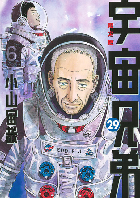 『宇宙兄弟』