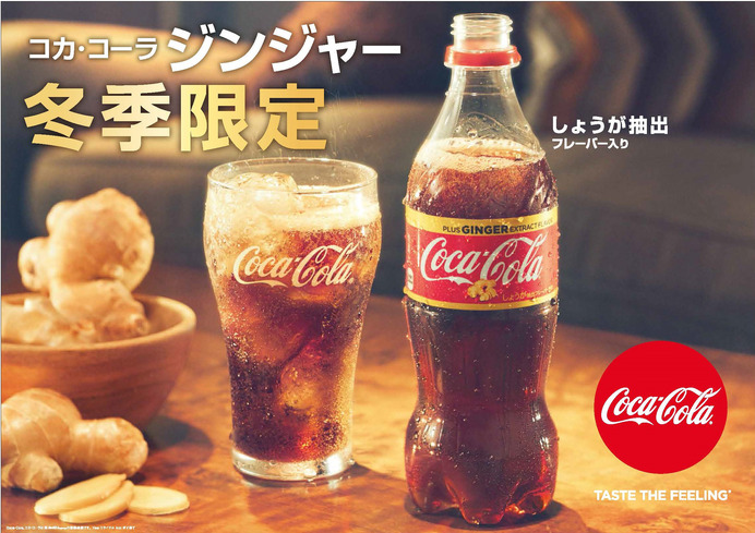 日本のために開発された冬季限定「コカ・コーラ ジンジャー」1月発売