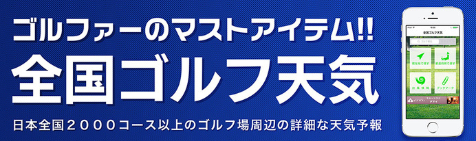 ゴルフ場の天気がわかるアプリ「全国ゴルフ天気」アップデート