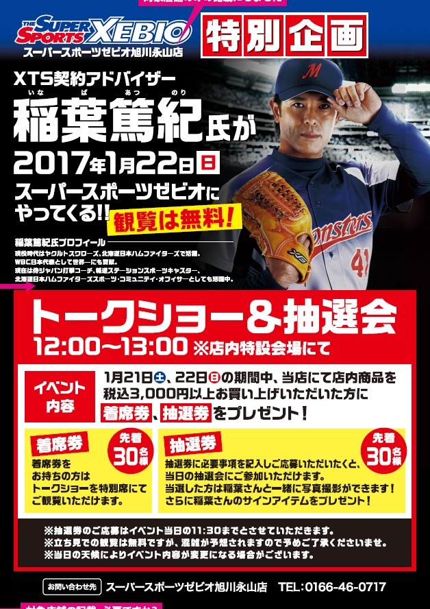 稲葉篤紀、北海道のスーパースポーツゼビオ2店舗でイベント開催