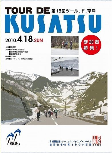 　4月18日に群馬県の草津温泉郷でヒルクライムレースの「第15回ツール・ド・草津」が開催される。約2,000人が参加する人気大会で、チャンピオン、女性、ジュニアなど13カテゴリーが設定されていて、さまざまな人が楽しめるのが特徴。参加者の募集締め切りは3月25日。