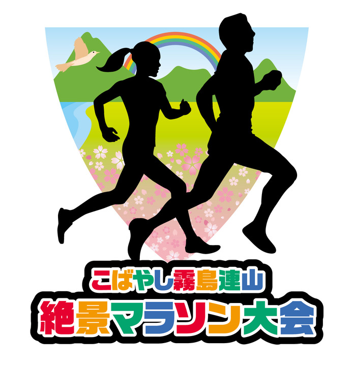 駅伝のまち・宮崎県小林市で開催「こばやし霧島連山絶景マラソン大会」