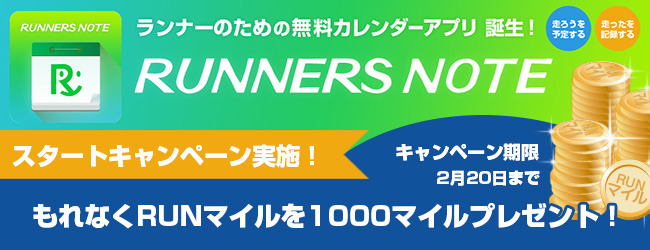 ランニング練習や大会情報を管理するカレンダーアプリ「ランナーズノート」配信