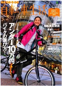 　カジュアルに自転車を楽しむアイデア満載の専門誌、「自転車生活」のVol.24がエイ出版社から12月26日に発売されている。特集は「アンダー10万円バイクの選び方」など。980円。