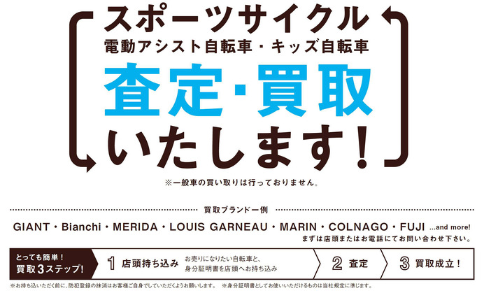あさひがリユース事業に参入、自転車の買取サービス開始