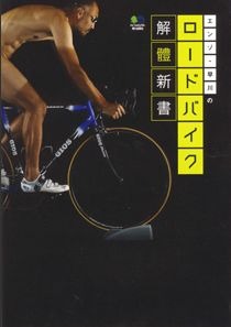 「エンゾ早川のロードバイク解體新書」がエイ出版社から1月25日に発売された。「エンゾ・早川のロードバイクドリル」、「ロードバイクに乗るときに読む本」など、数多くのロードバイク指南書を記してきたエンゾ早川の集大成作。　“骨格と筋肉”にスポットを当て、人間