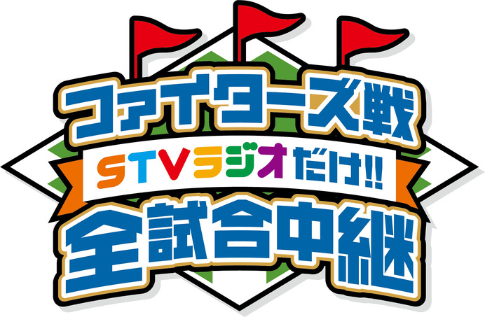 今シーズンの日本ハム戦をSTVラジオが全試合中継
