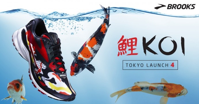 ブルックス、限定ランニングシューズ「TOKYO Launch4 “KOI 鯉”」発売