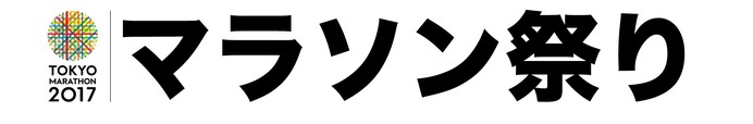 東京マラソン2017ランナー応援イベント「マラソン祭り」開催