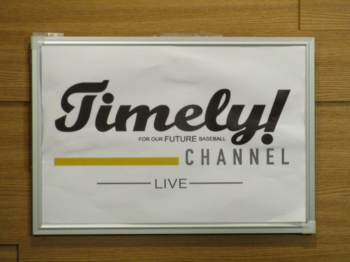インターネット番組『Timely! CHANNEL LIVE』ゲスト 山本昌氏（2017年1月23日）