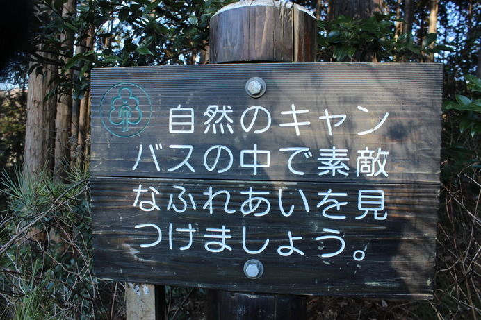 仏頂山～高峰には、このようなキャッチコピー的看板が多い。