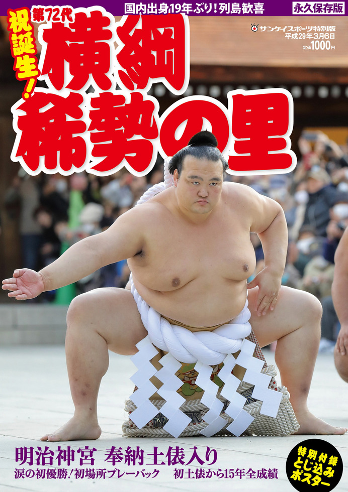 サンスポ特別版「祝誕生！ 第72代横綱 稀勢の里」発売