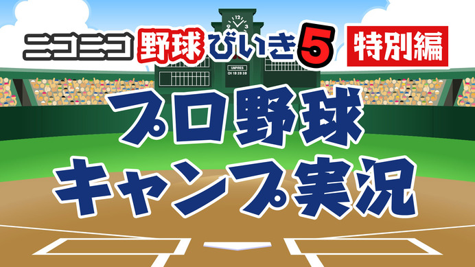 プロ野球OBがキャンプ中継を観ながら語る「ニコニコ野球びいき」2/18配信